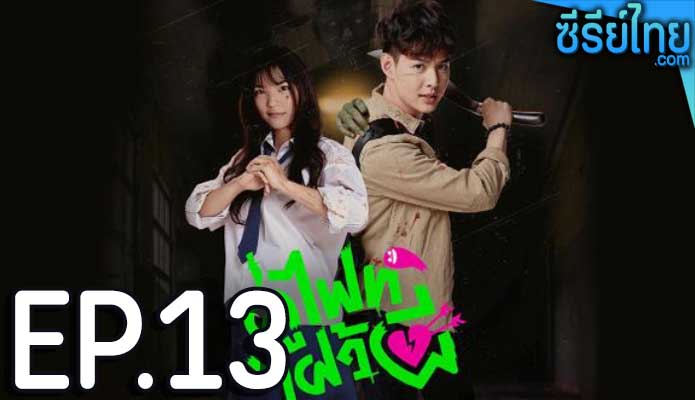 Let’s Fight Ghost คู่ไฟท์ไฝว้ผี ตอน 13