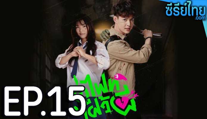 Let’s Fight Ghost คู่ไฟท์ไฝว้ผี ตอน 15