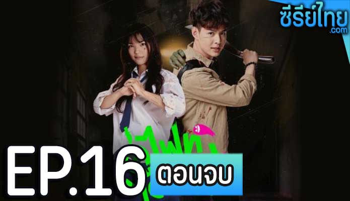 Let’s Fight Ghost คู่ไฟท์ไฝว้ผี ตอน 16 (ตอนจบ)