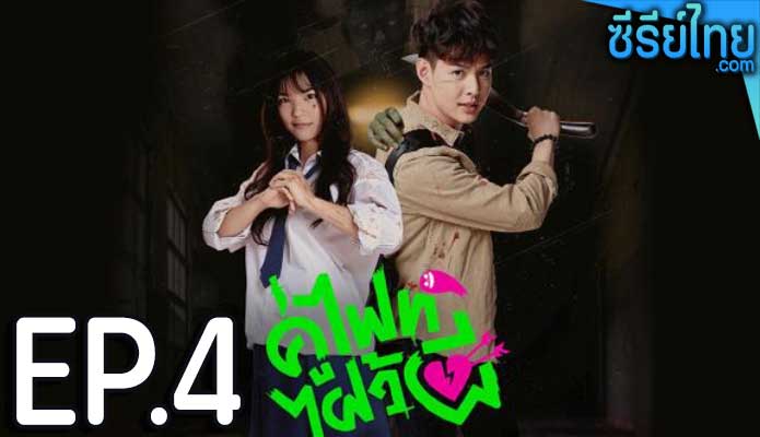 Let’s Fight Ghost คู่ไฟท์ไฝว้ผี ตอน 4