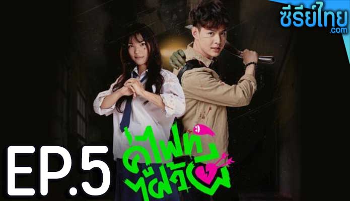 Let’s Fight Ghost คู่ไฟท์ไฝว้ผี ตอน 5