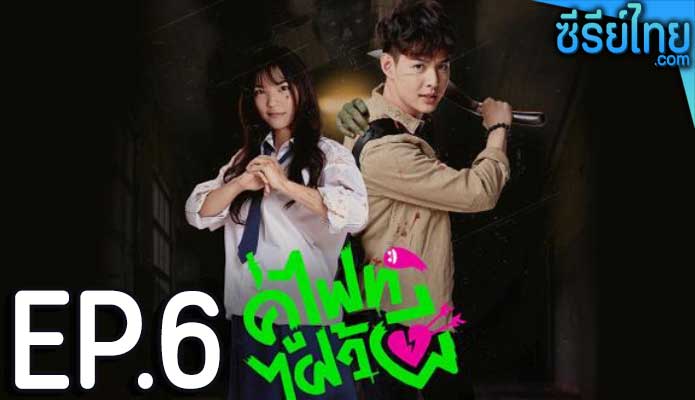 Let’s Fight Ghost คู่ไฟท์ไฝว้ผี ตอน 6