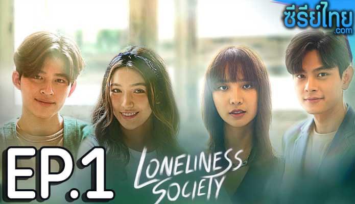 Loneliness Society โคตรเหงา เรา 2 คน ตอน 1