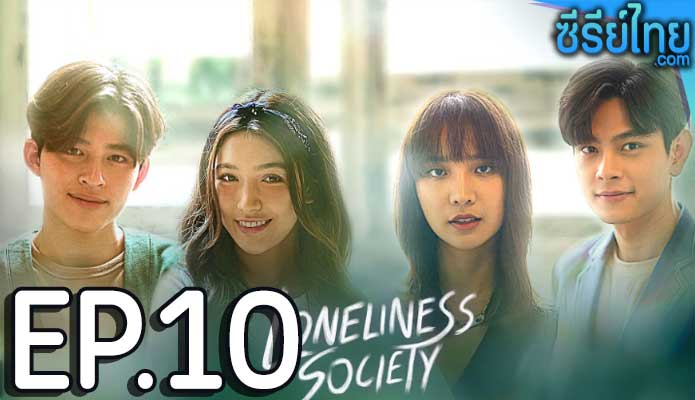 Loneliness Society โคตรเหงา เรา 2 คน ตอน 10