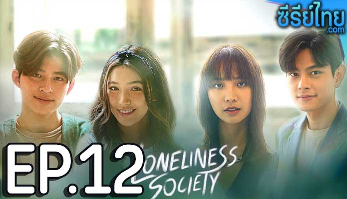 Loneliness Society โคตรเหงา เรา 2 คน ตอน 12