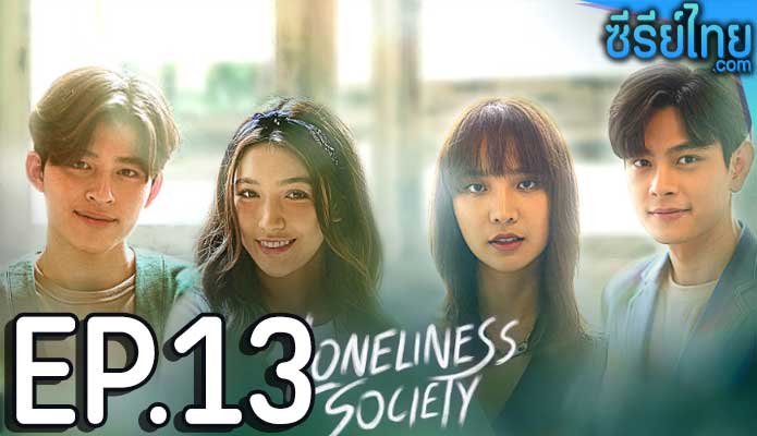 Loneliness Society โคตรเหงา เรา 2 คน ตอน 13