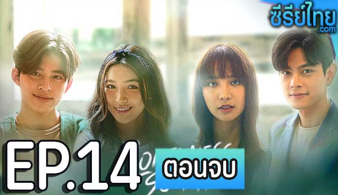 Loneliness Society โคตรเหงา เรา 2 คน ตอน 14 (ตอนจบ)