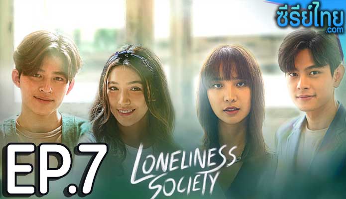 Loneliness Society โคตรเหงา เรา 2 คน ตอน 7