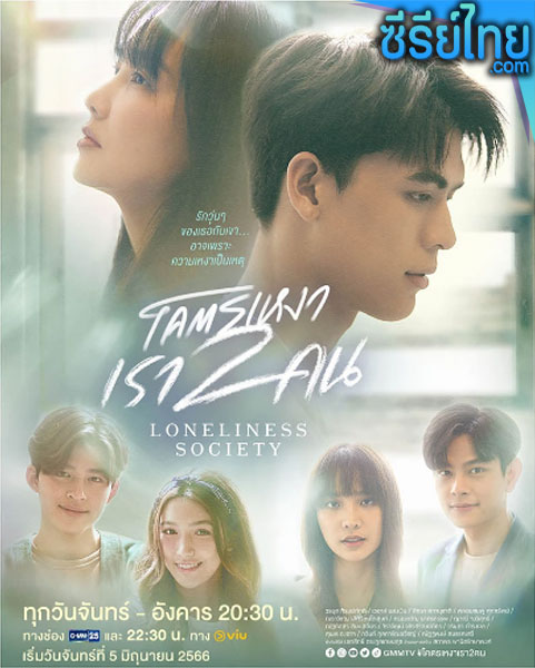 Loneliness Society โคตรเหงา เรา 2 คน ตอนที่ 1- 14