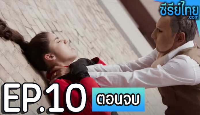 มาเฟียเดอะซีรีส์ ปืนกลและคนเพี้ยน ตอน 10 (ตอนจบ)