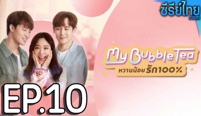 My Bubble Tea หวานน้อยรัก 100% ตอน 10