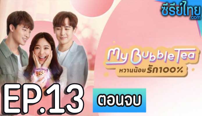 My Bubble Tea หวานน้อยรัก 100% ตอน 13 (ตอนจบ)