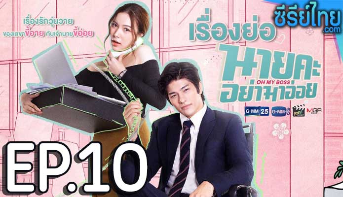 Oh My Boss นายคะอย่ามาอ่อย ตอน 10