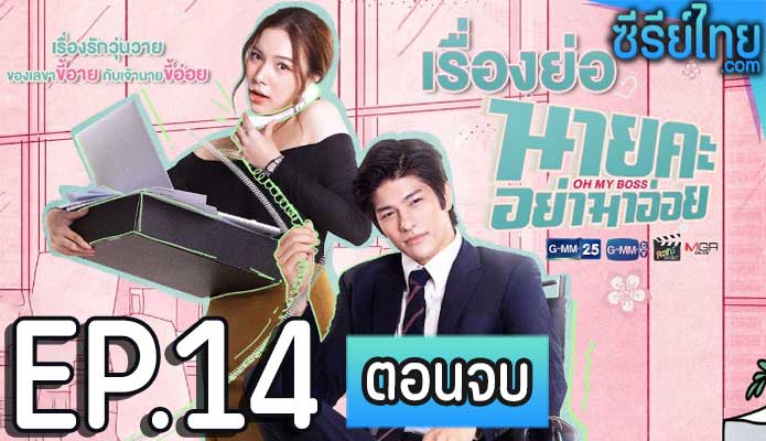 Oh My Boss นายคะอย่ามาอ่อย ตอน 14 (ตอนจบ)