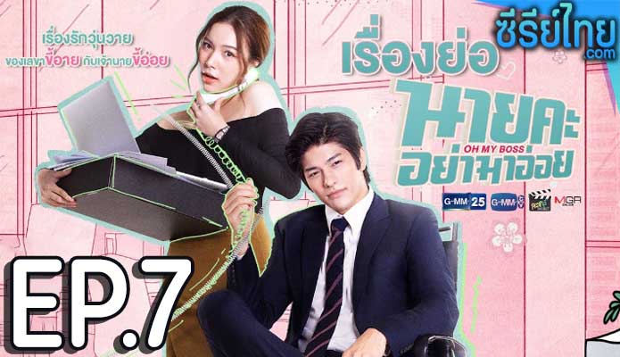 Oh My Boss นายคะอย่ามาอ่อย ตอน 7