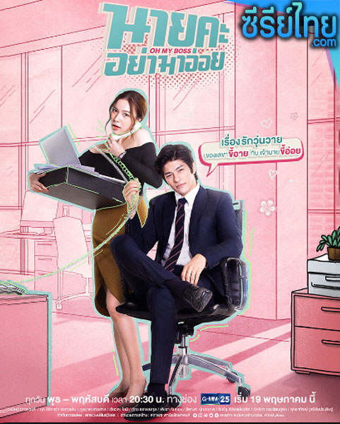 Oh My Boss นายคะอย่ามาอ่อย ตอนที่ 1-14