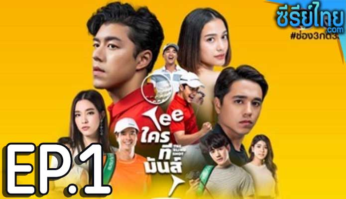 TEE ใครทีมันส์ ตอน 1