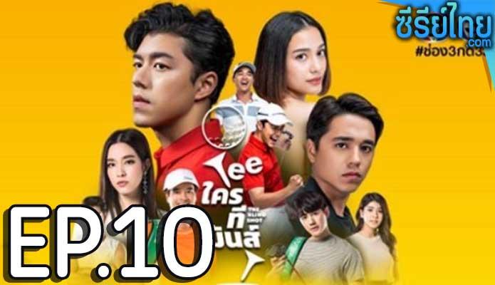 TEE ใครทีมันส์ ตอน 10