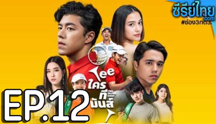 TEE ใครทีมันส์ ตอน 12