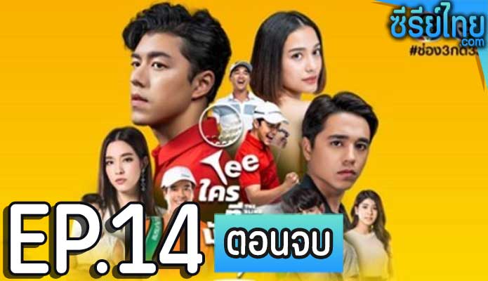 TEE ใครทีมันส์ ตอน 14 (ตอนจบ)