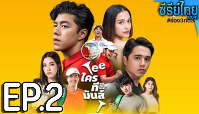 TEE ใครทีมันส์ ตอน 2