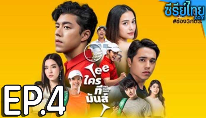 TEE ใครทีมันส์ ตอน 4