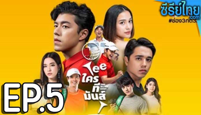 TEE ใครทีมันส์ ตอน 5