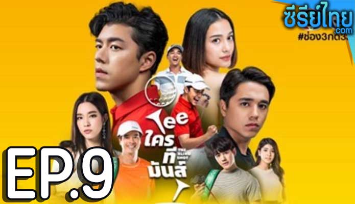 TEE ใครทีมันส์ ตอน 9