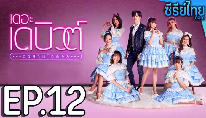 THE DEBUT เดอะ เดบิวต์..อวสานไอดอล ตอน 12