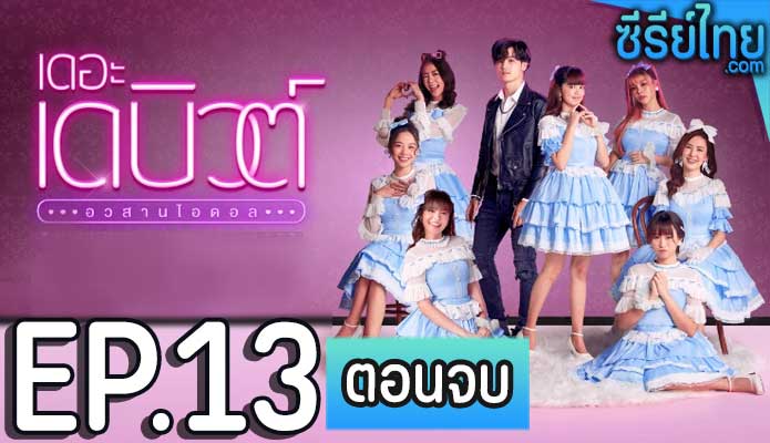 THE DEBUT เดอะ เดบิวต์..อวสานไอดอล ตอน 13 (ตอนจบ)