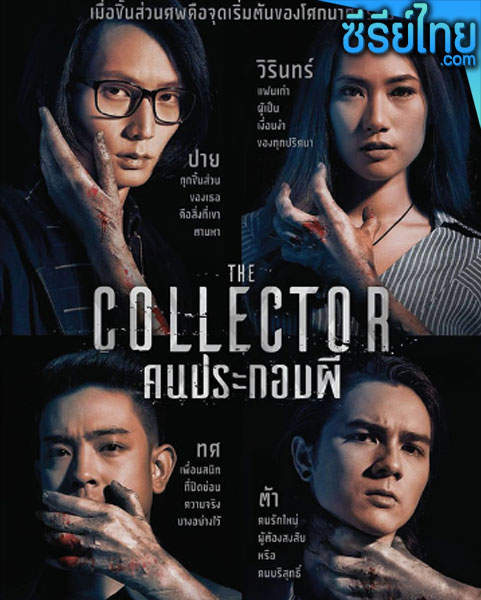 The Collector คนประกอบผี ตอนที่ 1-6