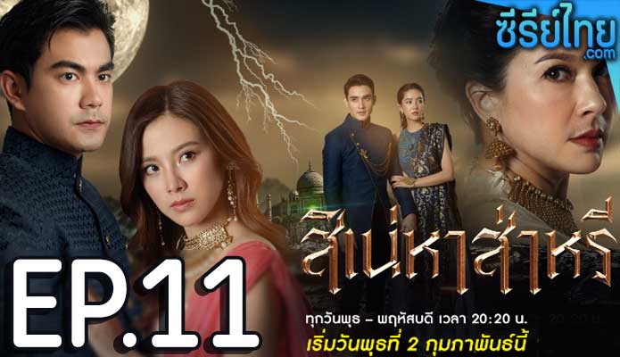 The Curse of Saree สิเน่หาส่าหรี ตอน 11