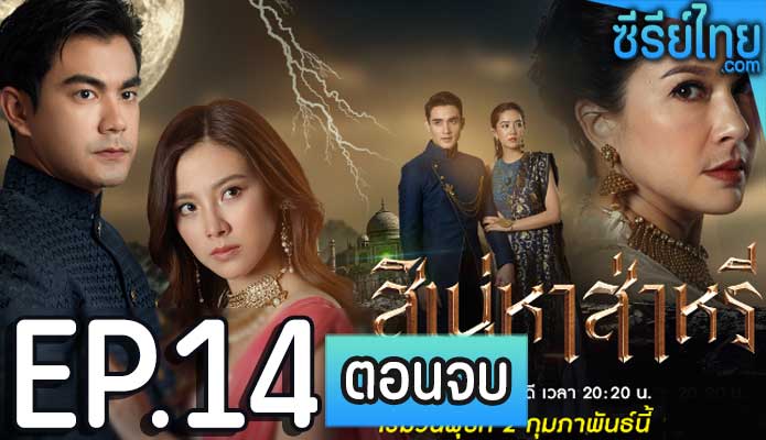 The Curse of Saree สิเน่หาส่าหรี ตอน 14 (ตอนจบ)