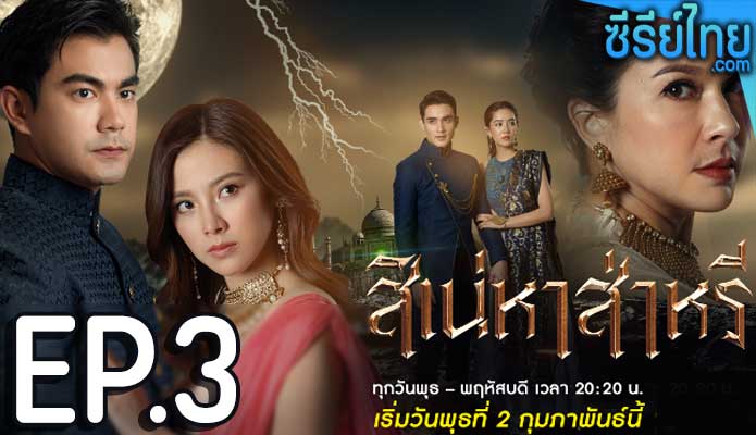 The Curse of Saree สิเน่หาส่าหรี ตอน 3