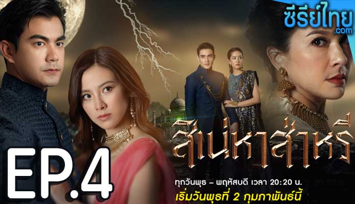 The Curse of Saree สิเน่หาส่าหรี ตอน 4