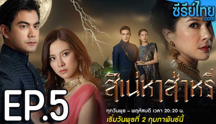 The Curse of Saree สิเน่หาส่าหรี ตอน 5