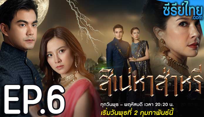 The Curse of Saree สิเน่หาส่าหรี ตอน 6