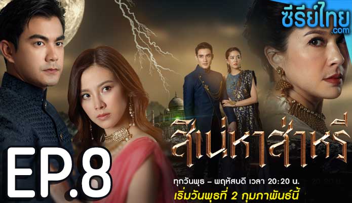 The Curse of Saree สิเน่หาส่าหรี ตอน 8