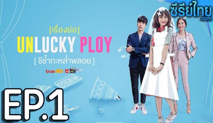 Unlucky Ploy ชีช้ำกะหล่ำพลอย ตอน 1