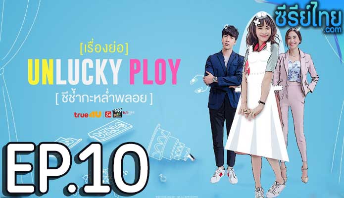 Unlucky Ploy ชีช้ำกะหล่ำพลอย ตอน 10