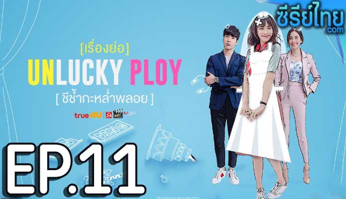 Unlucky Ploy ชีช้ำกะหล่ำพลอย ตอน 11