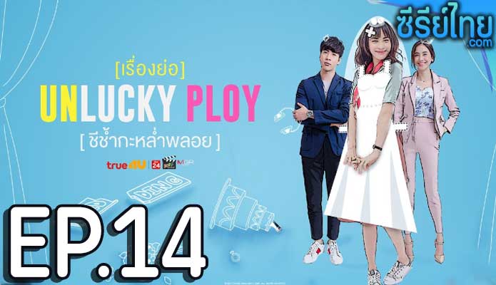 Unlucky Ploy ชีช้ำกะหล่ำพลอย ตอน 14