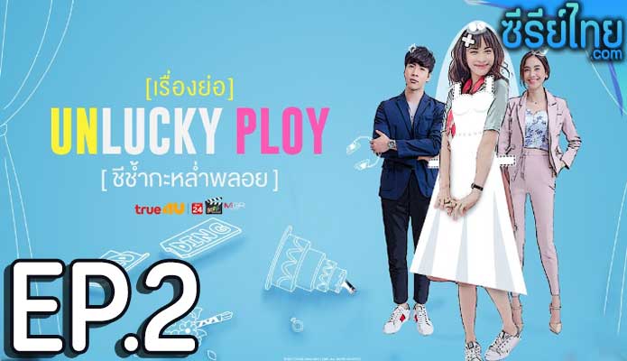 Unlucky Ploy ชีช้ำกะหล่ำพลอย ตอน 2