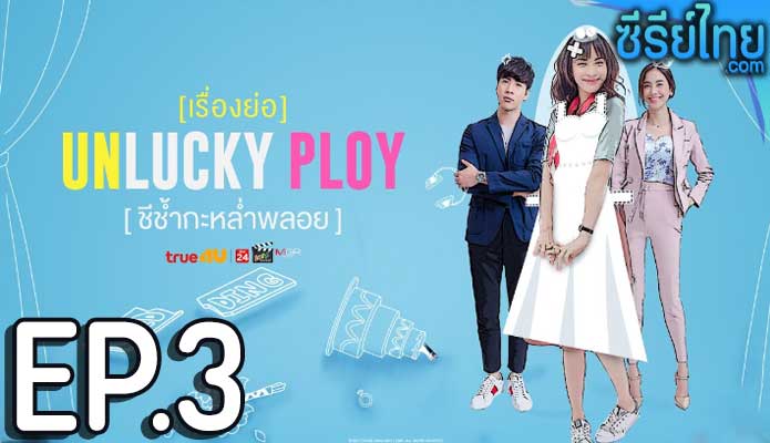 Unlucky Ploy ชีช้ำกะหล่ำพลอย ตอน 3