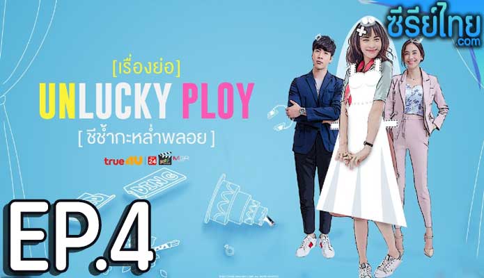 Unlucky Ploy ชีช้ำกะหล่ำพลอย ตอน 4