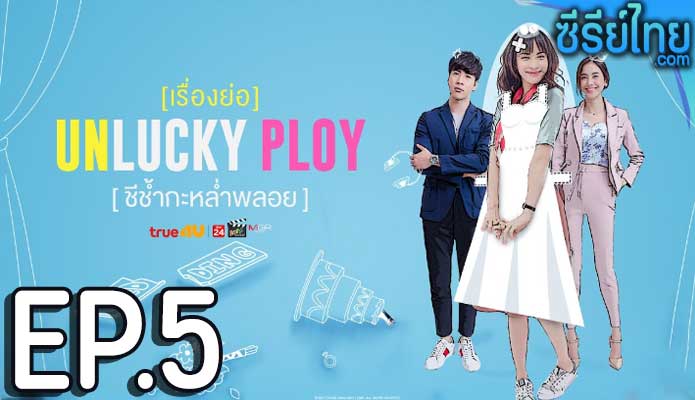 Unlucky Ploy ชีช้ำกะหล่ำพลอย ตอน 5