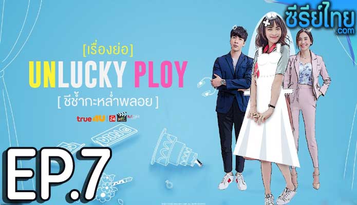 Unlucky Ploy ชีช้ำกะหล่ำพลอย ตอน 7