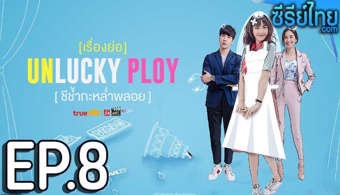 Unlucky Ploy ชีช้ำกะหล่ำพลอย ตอน 8