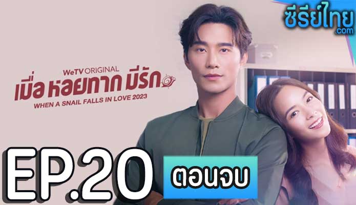 When a Snail Falls in Love เมื่อหอยทากมีรัก ตอน 20 (ตอนจบ)