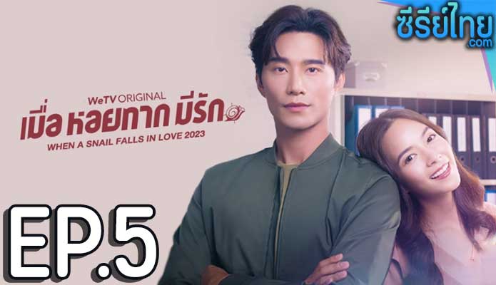 When a Snail Falls in Love เมื่อหอยทากมีรัก ตอน 5